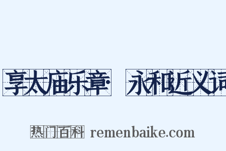 享太庙乐章·永和近义词是什么意思的图片
